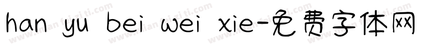 han yu bei wei xie字体转换